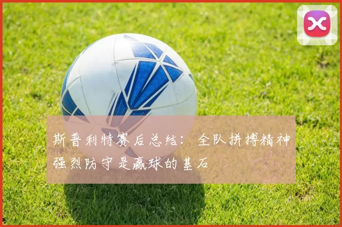斯普利特赛后总结：全队拼搏精神强烈防守是赢球的基石