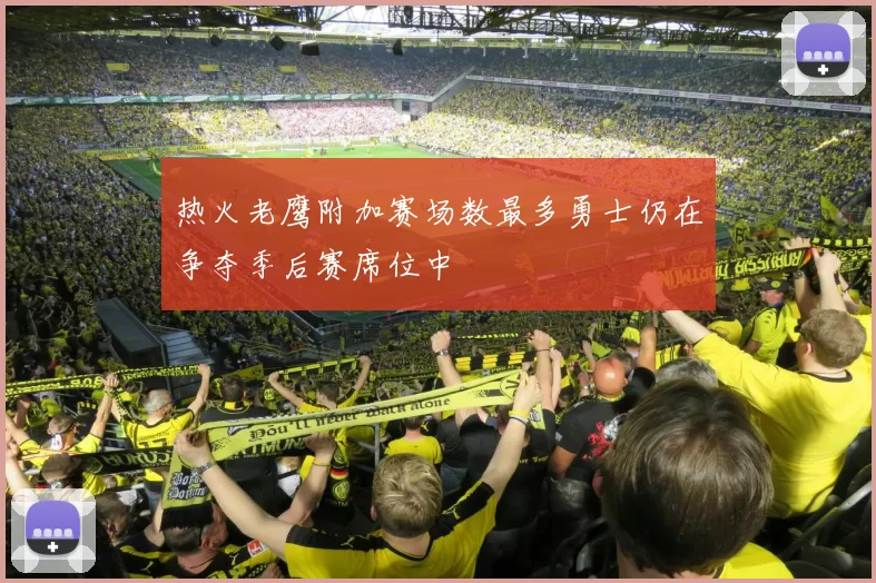 热火老鹰附加赛场数最多勇士仍在争夺季后赛席位中