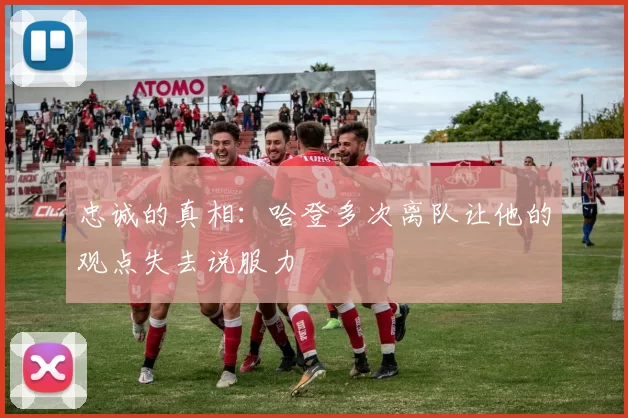 忠诚的真相：哈登多次离队让他的观点失去说服力