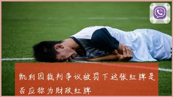 凯利因裁判争议被罚下这张红牌是否应称为财政红牌