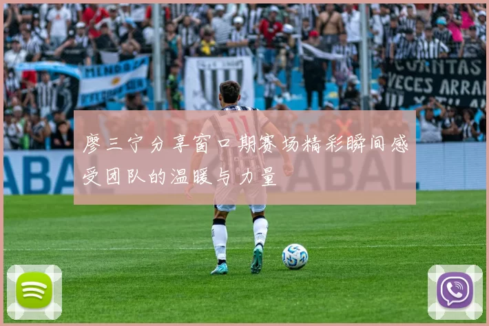 廖三宁分享窗口期赛场精彩瞬间感受团队的温暖与力量