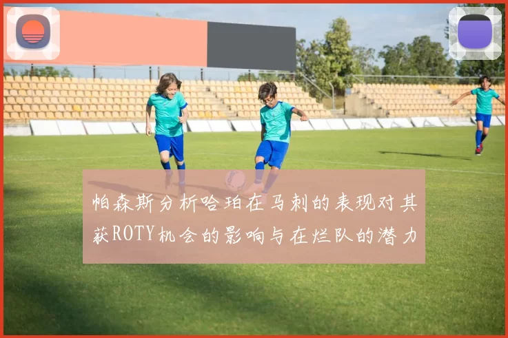 帕森斯分析哈珀在马刺的表现对其获ROTY机会的影响与在烂队的潜力