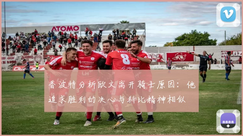 香波特分析欧文离开骑士原因：他追求胜利的决心与科比精神相似