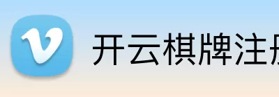 开云棋牌注册 Logo